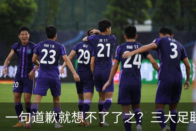 一句道歉就想不了了之？三大足联发表联合声明：因凡蒂诺，下课