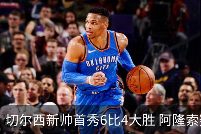切尔西新帅首秀6比4大胜 阿隆索赛后不谈维尔贝克与亨德森转会传闻