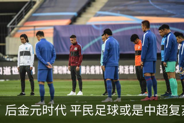 后金元时代 平民足球或是中超复苏的开始