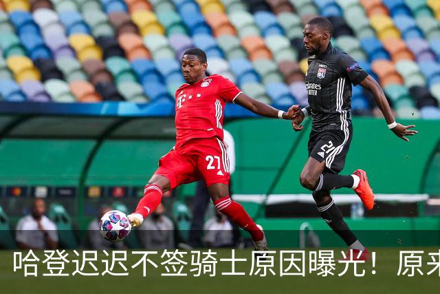 哈登迟迟不签骑士原因曝光！原来早跟管理层说好，背后算盘太精明