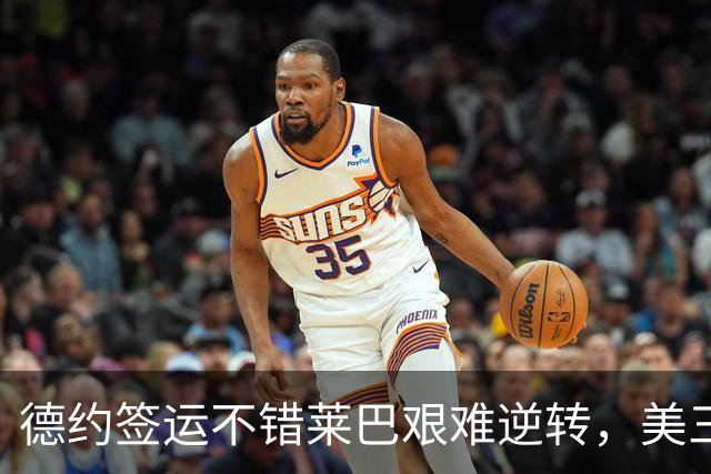 德约签运不错莱巴艰难逆转，美三雄围剿霍达尔资格赛中国五进四