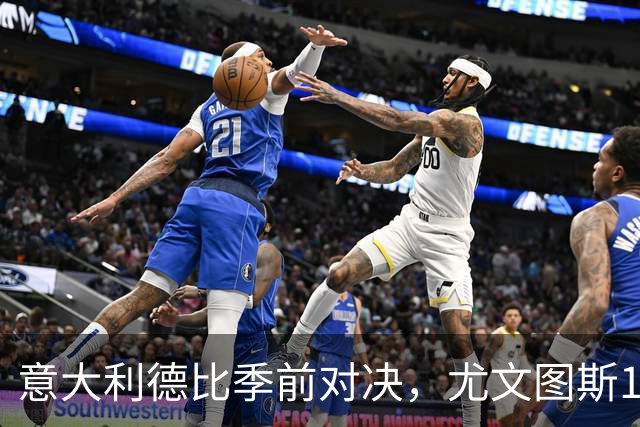 意大利德比季前对决，尤文图斯1‑2不敌国米，先丢两球追一球，孔塞桑破门难救主，两大新援迎来首秀，进攻低效、后防隐患亟待解决