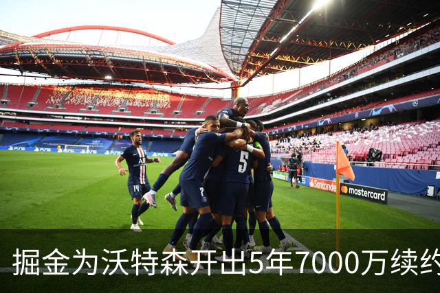 掘金为沃特森开出5年7000万续约报价，球迷直呼太不尊重人
