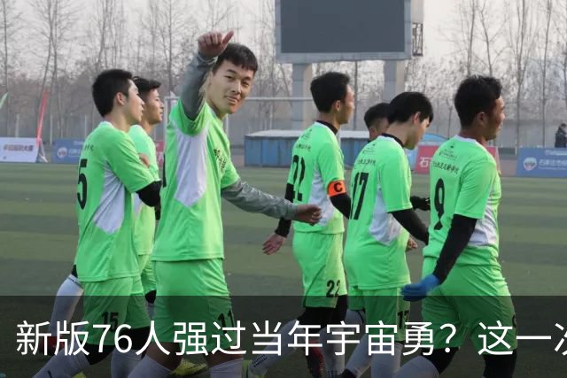 新版76人强过当年宇宙勇？这一次杜兰特错的离谱了