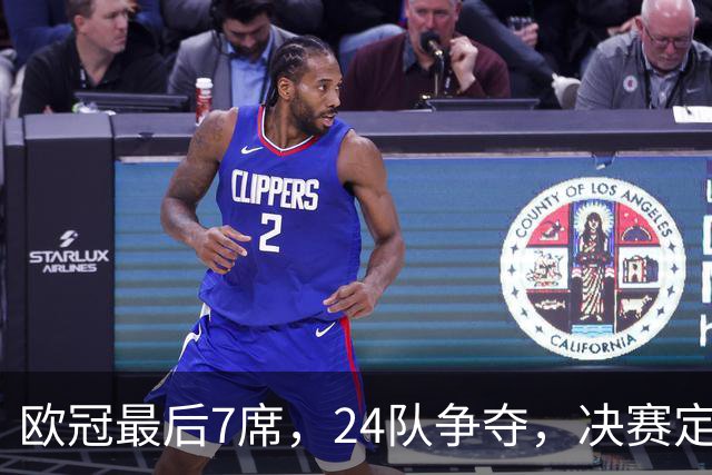 欧冠最后7席，24队争夺，决赛定于马德里举行，利物浦曾在此夺冠