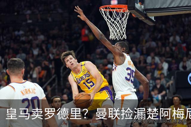 皇马卖罗德里？曼联捡漏楚阿梅尼，卡里克的中场梦要醒了？