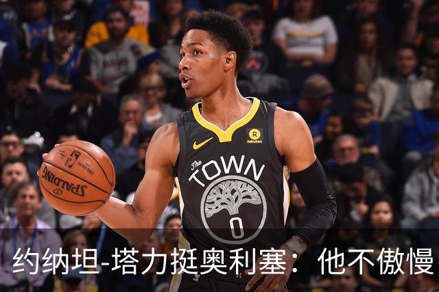 约纳坦-塔力挺奥利塞：他不傲慢，只是内向没那么喜欢镜头