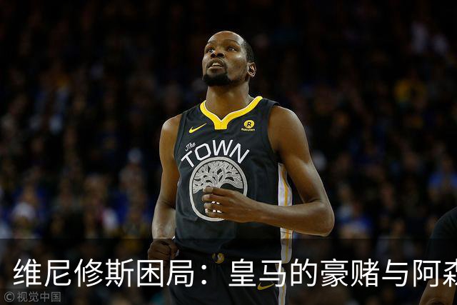 维尼修斯困局：皇马的豪赌与阿森纳的算盘