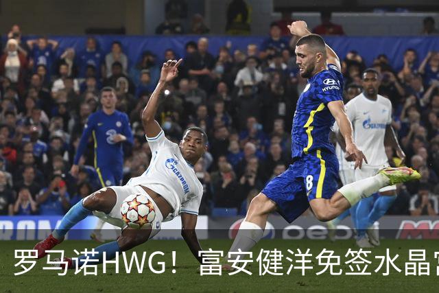 罗马诺HWG！富安健洋免签水晶宫，时隔一年重返英超赛场