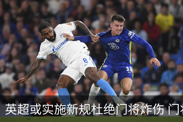 英超或实施新规杜绝门将炸伤 门将治疗需有队友离场1分钟