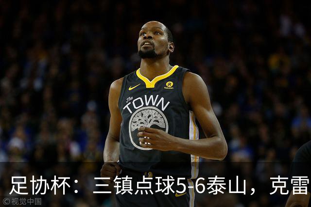 足协杯：三镇点球5-6泰山，克雷桑绝平，于金永三拒点球