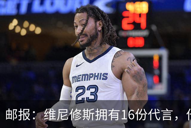 邮报：维尼修斯拥有16份代言，他将约50%的肖像权收益交由皇马