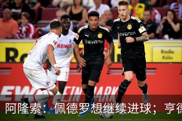 阿隆索：佩德罗想继续进球；亨德森和维尔贝克？有传闻很正常