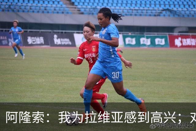 阿隆索：我为拉维亚感到高兴；对柔佛新山会让年轻球员出场