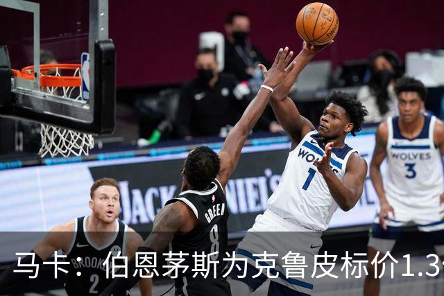 马卡：伯恩茅斯为克鲁皮标价1.3亿欧，巴萨不愿砸重金