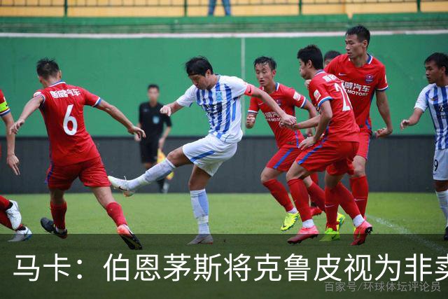 马卡：伯恩茅斯将克鲁皮视为非卖品，巴萨等队今夏无缘