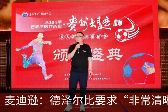 麦迪逊：德泽尔比要求“非常清晰”——踢得更好，为热刺骄傲