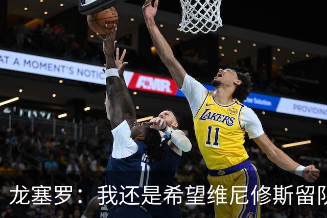 龙塞罗：我还是希望维尼修斯留队，不过他要降低薪水要求