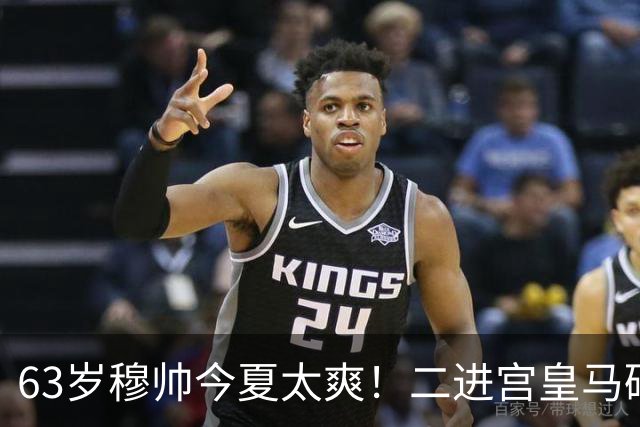 63岁穆帅今夏太爽！二进宫皇马砸1.8亿签5人！新银河战舰持续补强