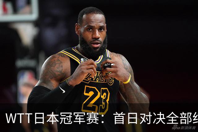 WTT日本冠军赛：首日对决全部结束，户上隼辅&周启豪&温瑞博出局